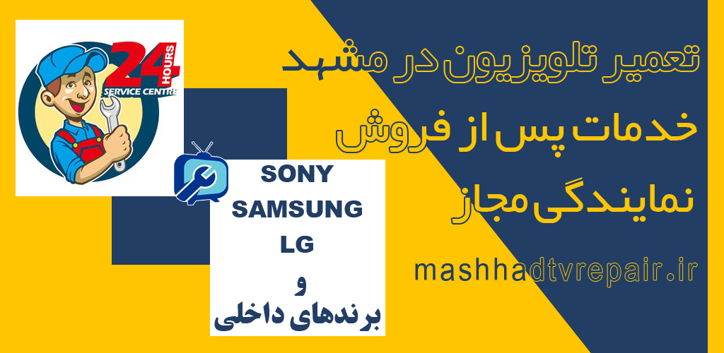 تعمیر تلویزیون در مشهد