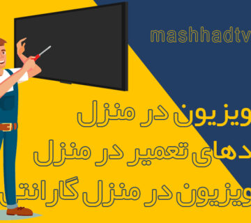 تعمیر تلویزیون در منزل