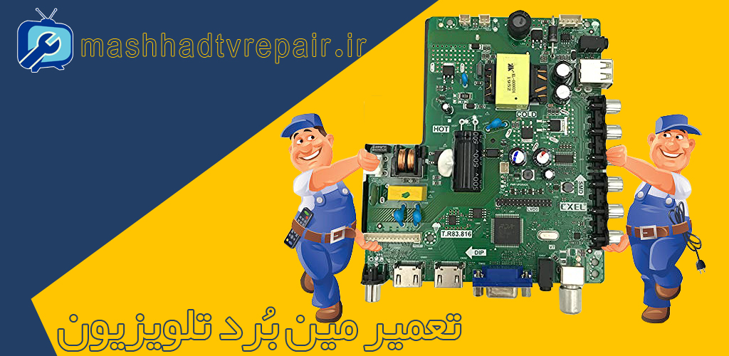 تعمیر مین برد تلویزیون