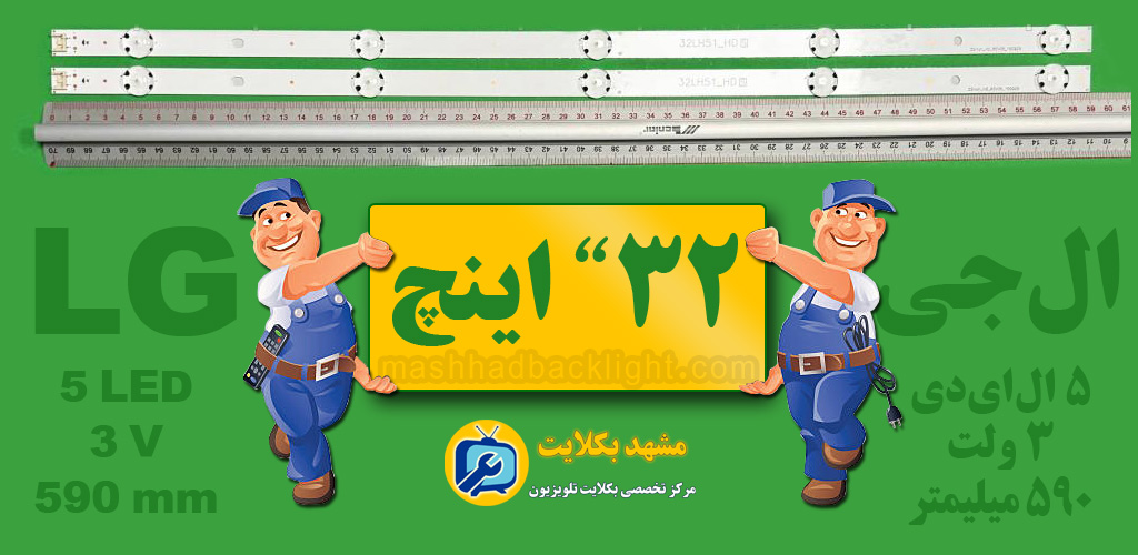 بکلایت تلویزیون ال جی 32" 5LED-3V-590mm