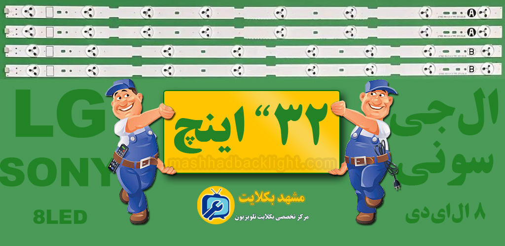 تعویض بکلایت تلویزیون ال جی/سونی 32" اینچ 8LED