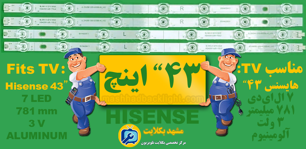 بک لایت تلویزیون هایسنس 43 اینچ 781mm-3v-7LED