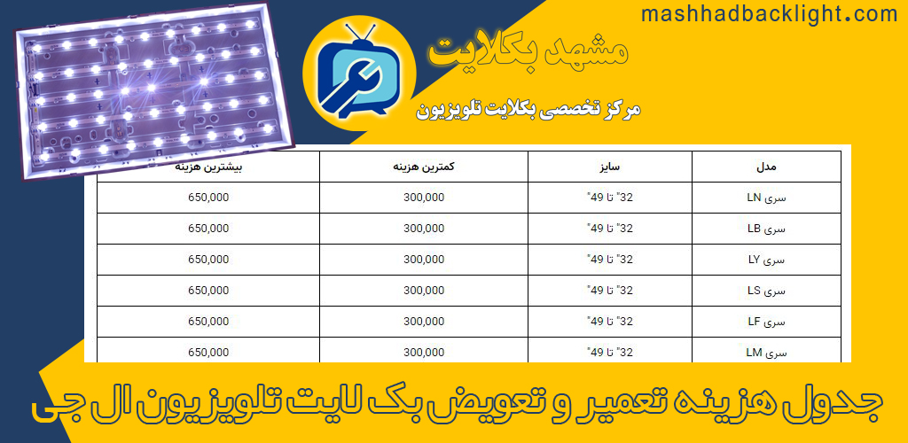 جدول هزینه تعمیر و تعویض بک لایت تلویزیون ال جی