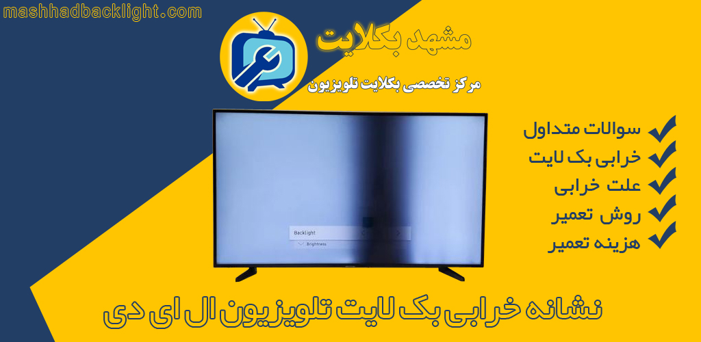 نشانه خرابی بک لایت تلویزیون ال ای دی