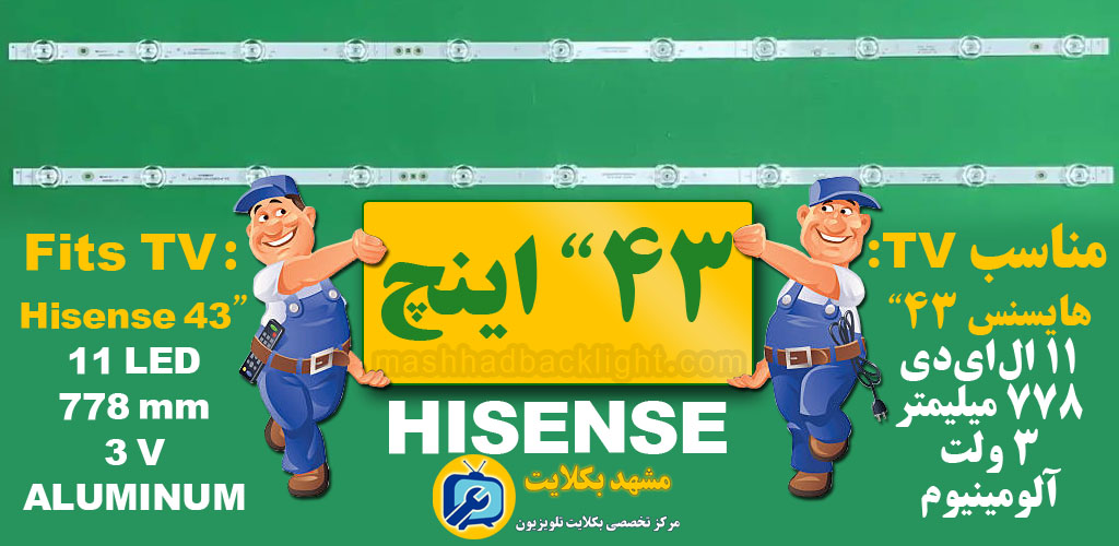 تعویض بک لایت تلویزیون هایسنس 43 اینچ 11LED