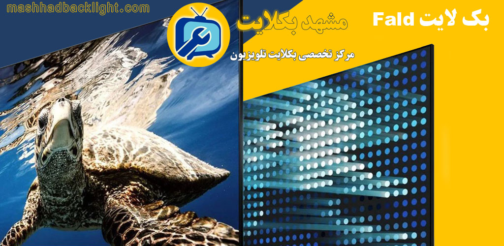 تلویزیون با بک لایت Fald