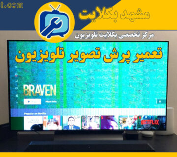 تعمیر پرش تصویر تلویزیون