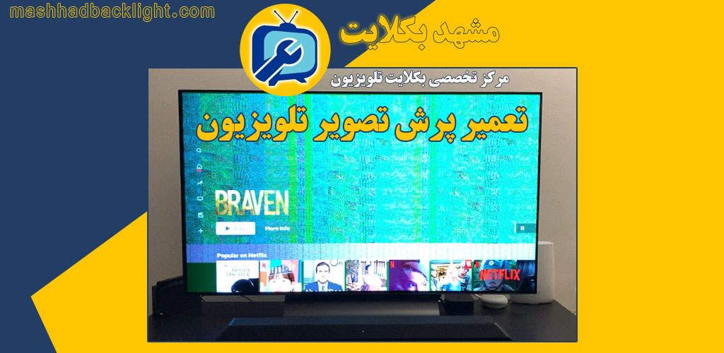 تعمیر پرش تصویر تلویزیون