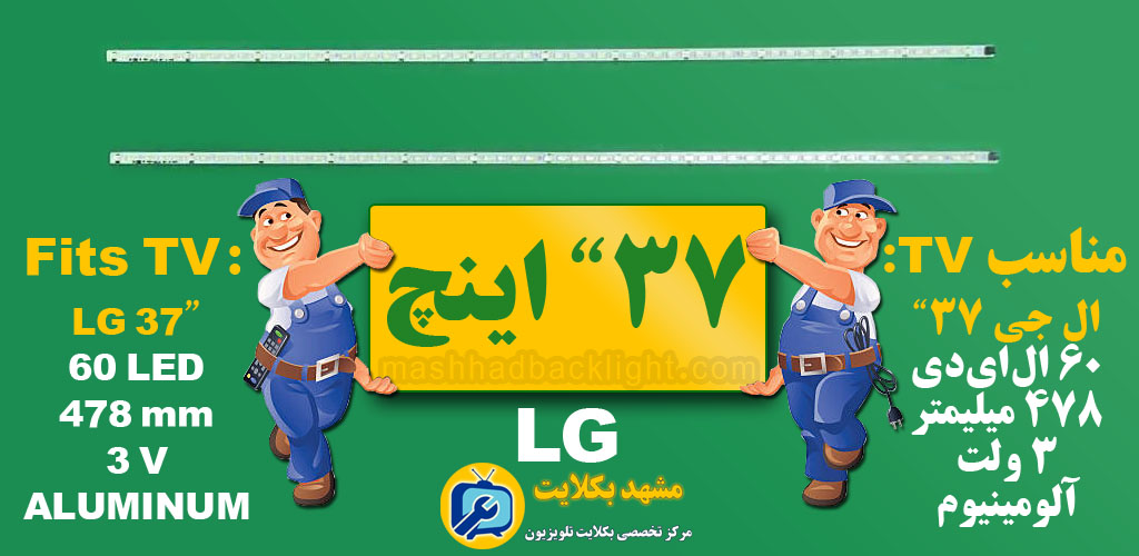 تعویض بک لایت تلویزیون ال جی 37" اینچ 60LED