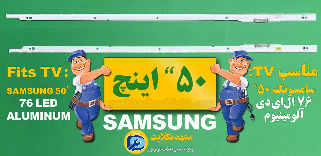 تعویض بک لایت تلویزیون سامسونگ 50 اینچ 76LED