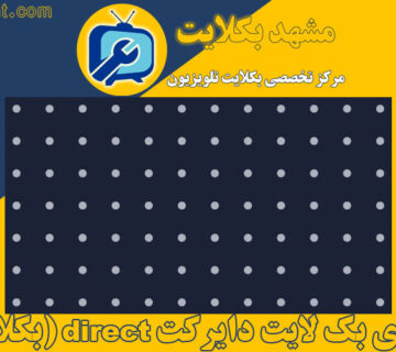 تلویزیون های بک لایت دایرکت direct