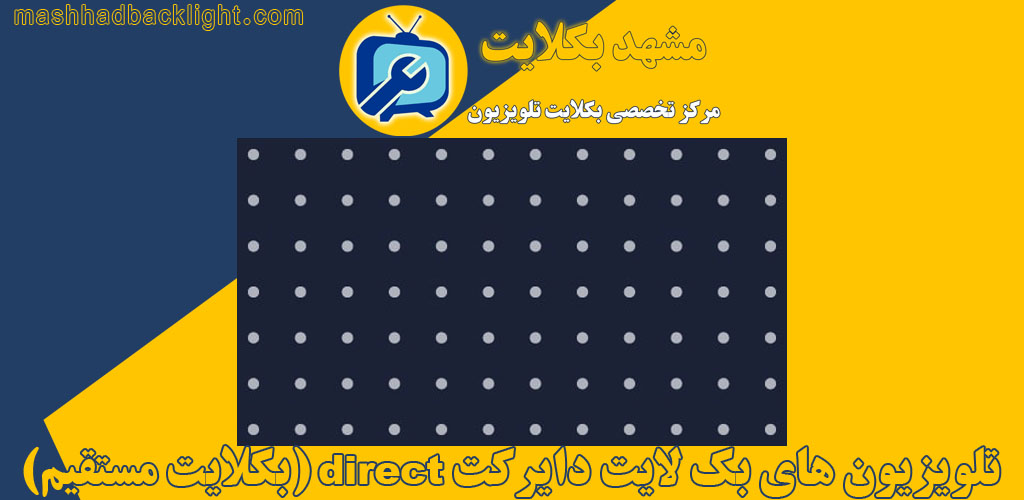 تلویزیون های بک لایت دایرکت direct