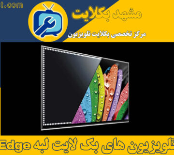 تلویزیون های بک لایت لبه Edge