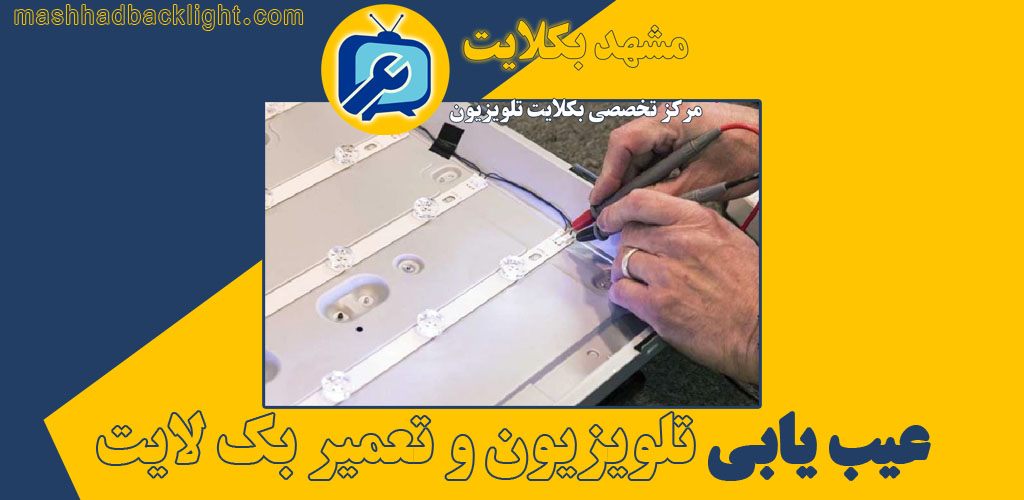 عیب یابی تلویزیون و تعمیر بک لایت