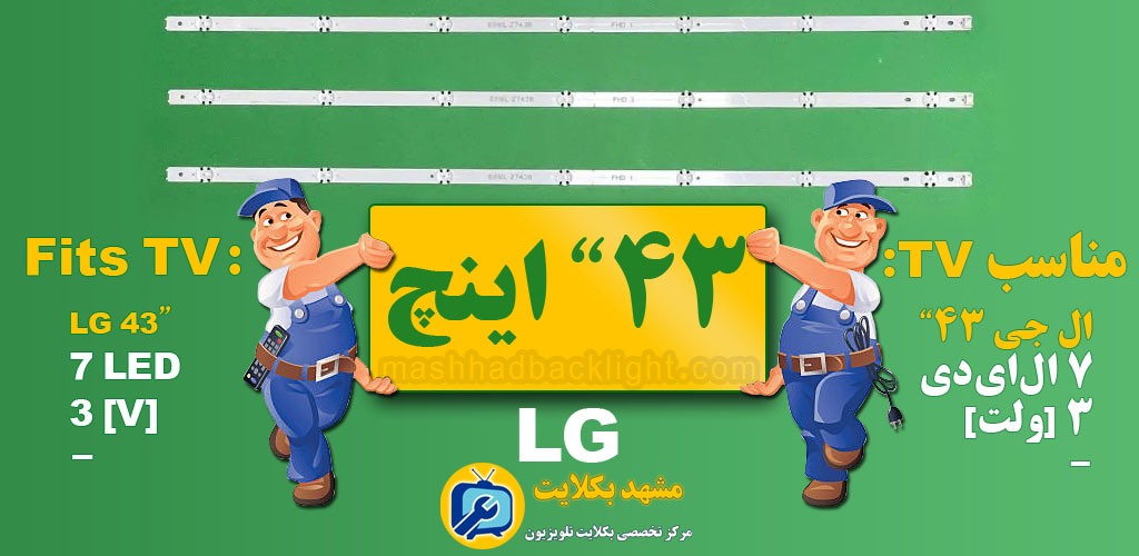 تعویض بک لایت تلویزیون ال جی 43 اینچ 7LED