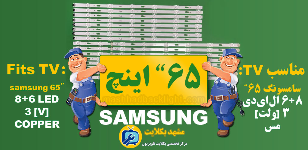 تعویض بک لایت تلویزیون سامسونگ 65 اینچ LED6+8
