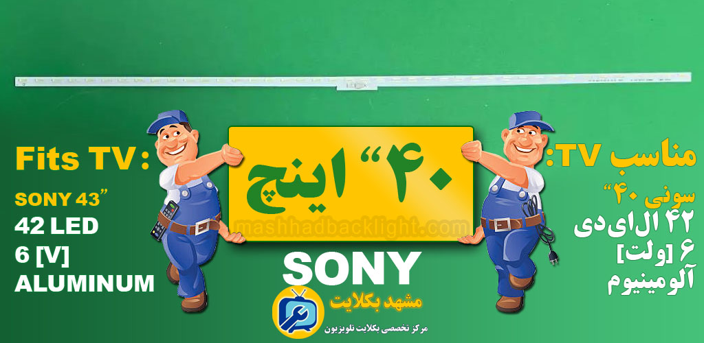 تعویض بک لایت تلویزیون سونی 40 اینچ 42LED
