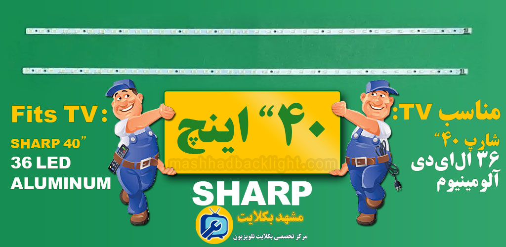 تعویض بک لایت تلویزیون شارپ 40 اینچ 36LED