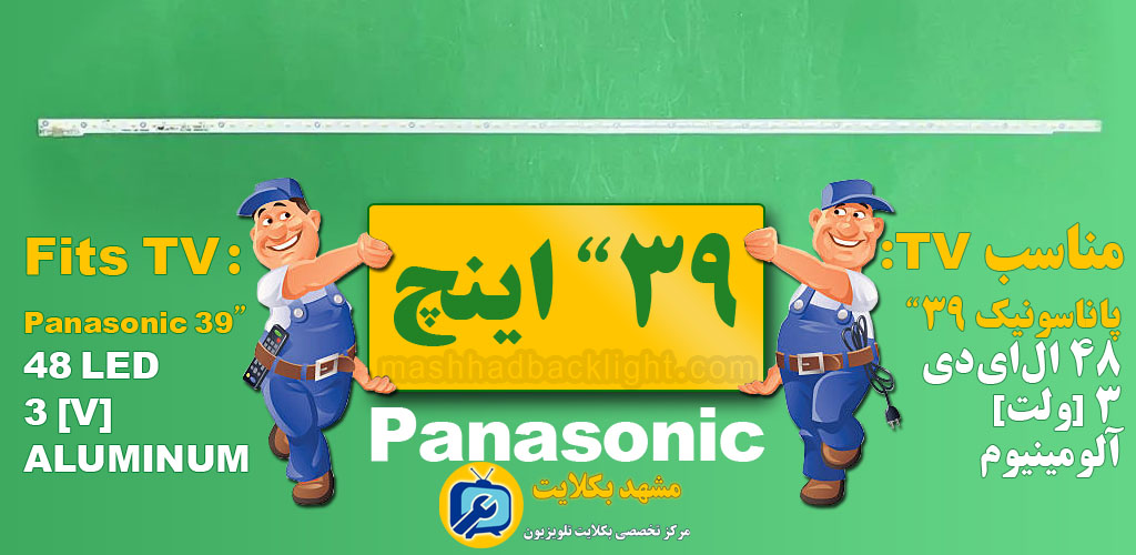 تعویض بک لایت تلویزیون پاناسونیک 39 اینچ 48LED