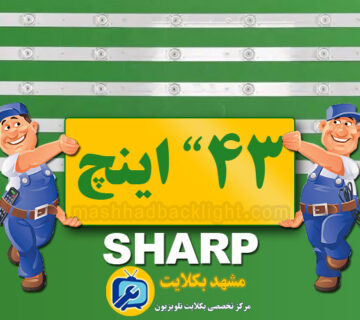 تعویض بک لایت تلویزیون شارپ 43 اینچ 9LED