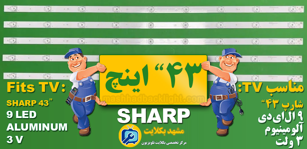 تعویض بک لایت تلویزیون شارپ 43 اینچ 9LED