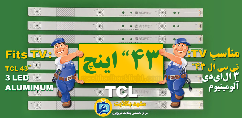 تعویض بکلایت تلویزیون TCL سایز 43 اینچ 3LED